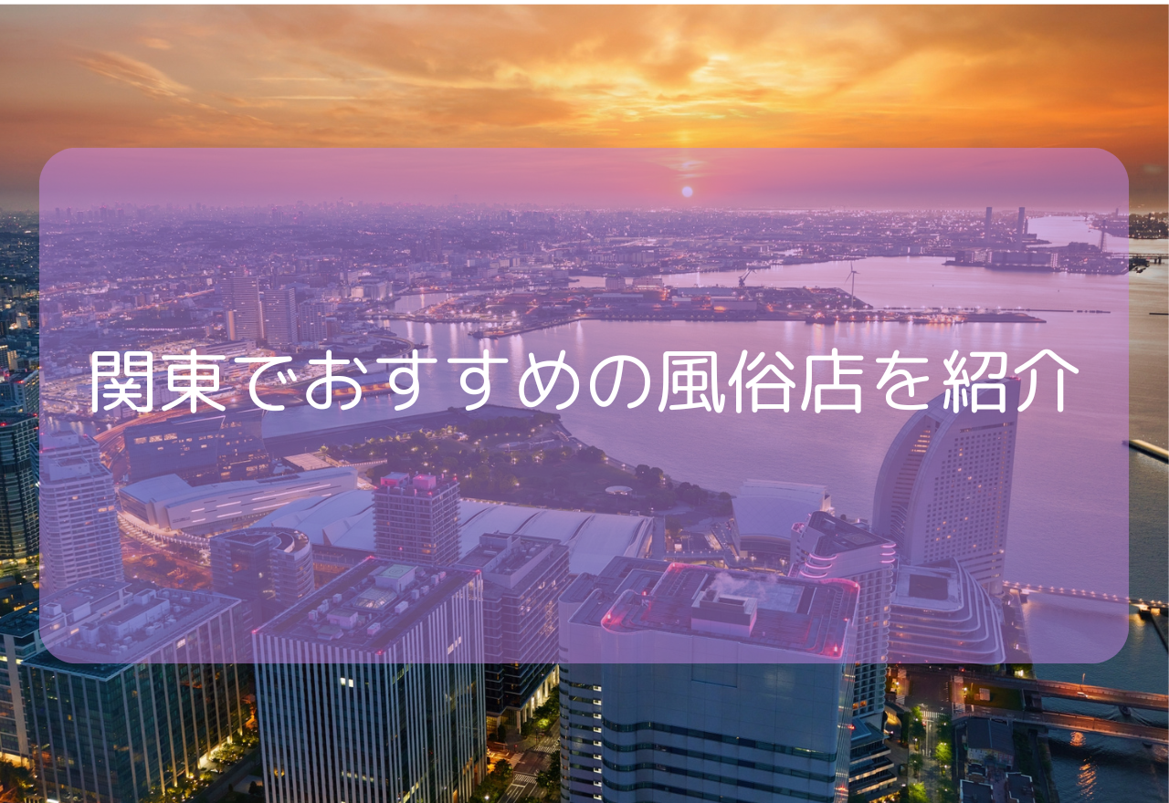 関東でおすすめの風俗店を紹介!