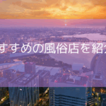 おすすめの風俗店を紹介！