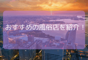 おすすめの風俗店を紹介！