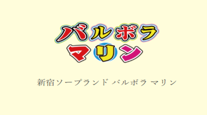 バルバラマリン