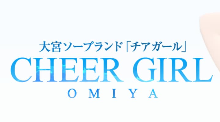チアガール