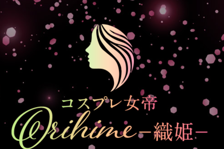 コスプレ女帝織姫