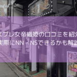コスプレ女帝織姫の口コミを紹介！【2025年11月最新】実際にNN・NSできるかも解説