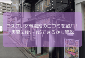コスプレ女帝織姫の口コミを紹介！【2025年11月最新】実際にNN・NSできるかも解説