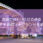 【2025年11月最新】池袋でNN・NSが期待できるソープ8選！池袋のソープで中だしできるお店は？