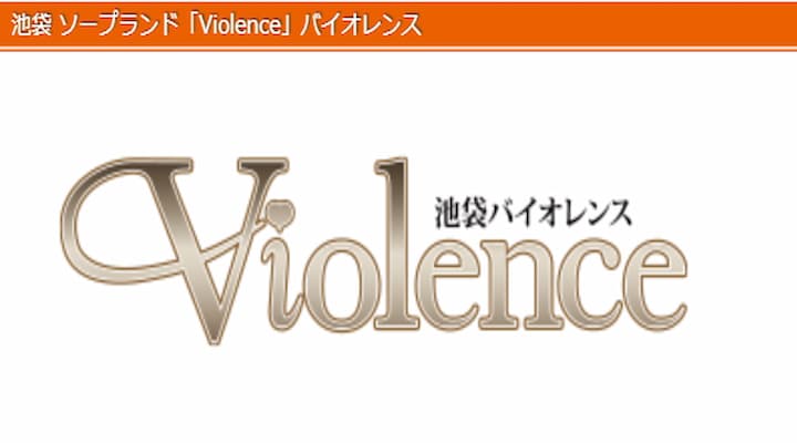 バイオレンスのトップ画像