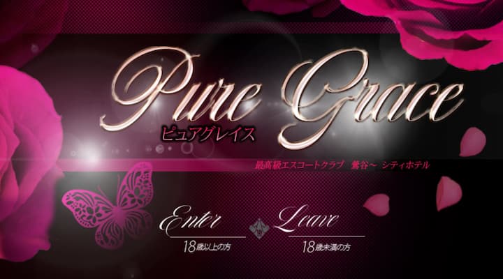 ピュアグレイス