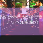 【2025年11月最新】鶯谷でNN・NSができるおすすめのデリヘル12選！本番が期待できるデリヘルも紹介！