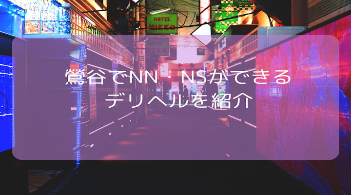 【2025年6月最新】鶯谷でNN・NSができるおすすめのデリヘル10選!本番が期待できるデリヘルも紹介!