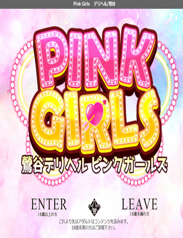 ピンクガールズ