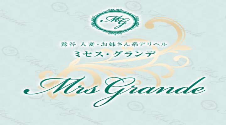 ミセス・グランデ
