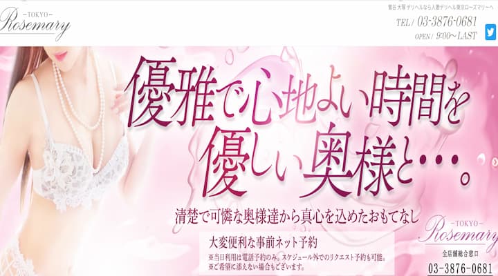 東京ローズマリー