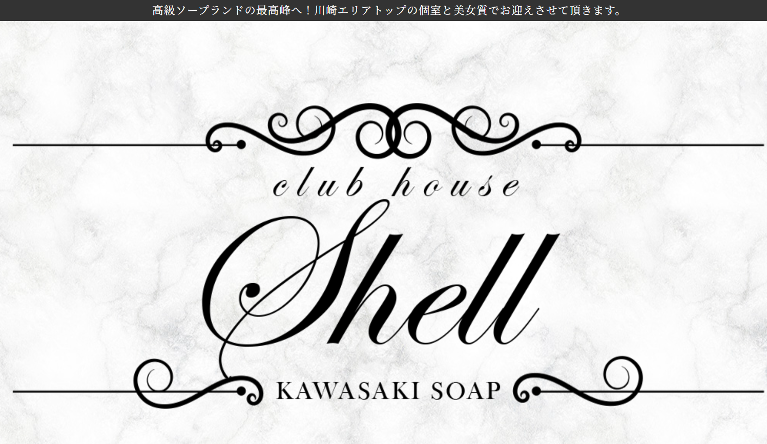 クラブハウスシェル