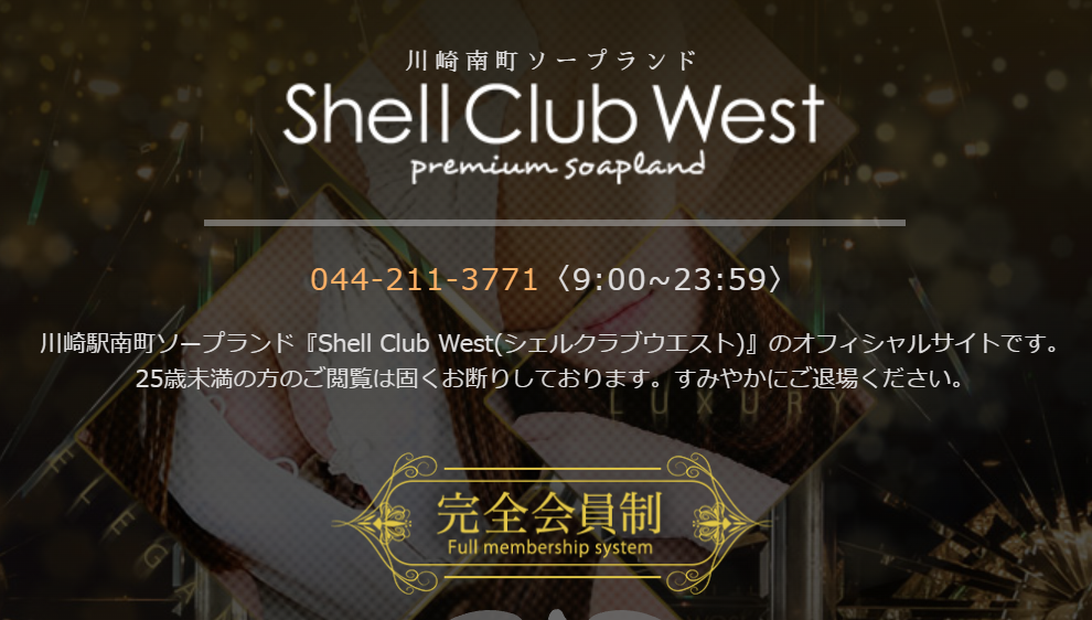 シェルクラブ・ウエスト