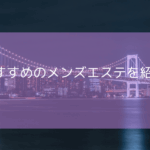 おすすめのメンズエステを紹介!
