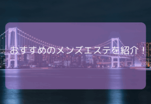 おすすめのメンズエステを紹介!