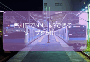西川口でNN・NSできるソープ13選！【2025年11月最新】人気のソープをランキング形式で紹介！