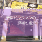新宿ドンファンの口コミ・評判！【2025年11月最新】NN・NSはできる？人気嬢や体験談も紹介！