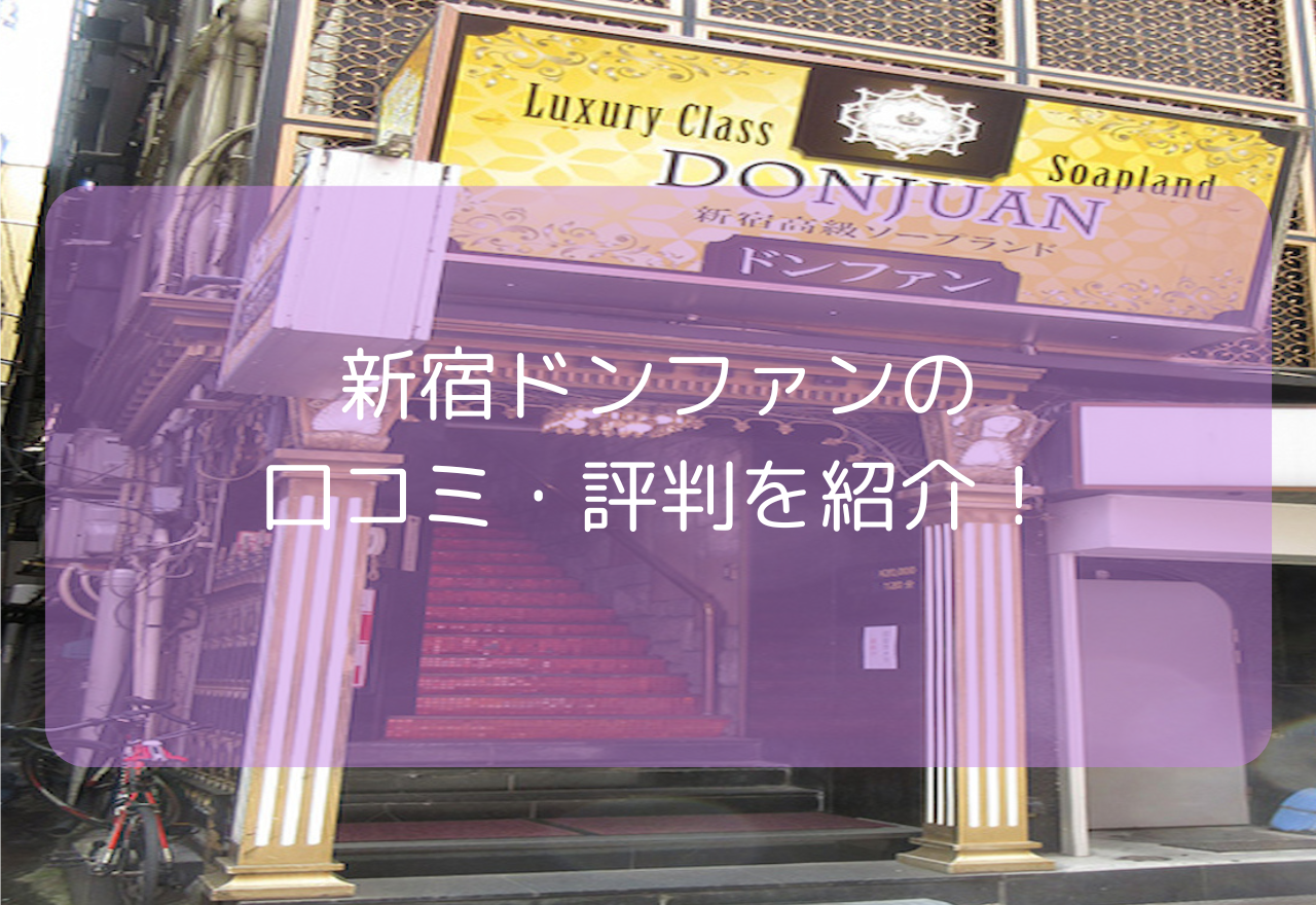 新宿ドンファンの口コミ・評判!【2025年6月最新】NN・NSはできる?人気嬢や体験談も紹介!