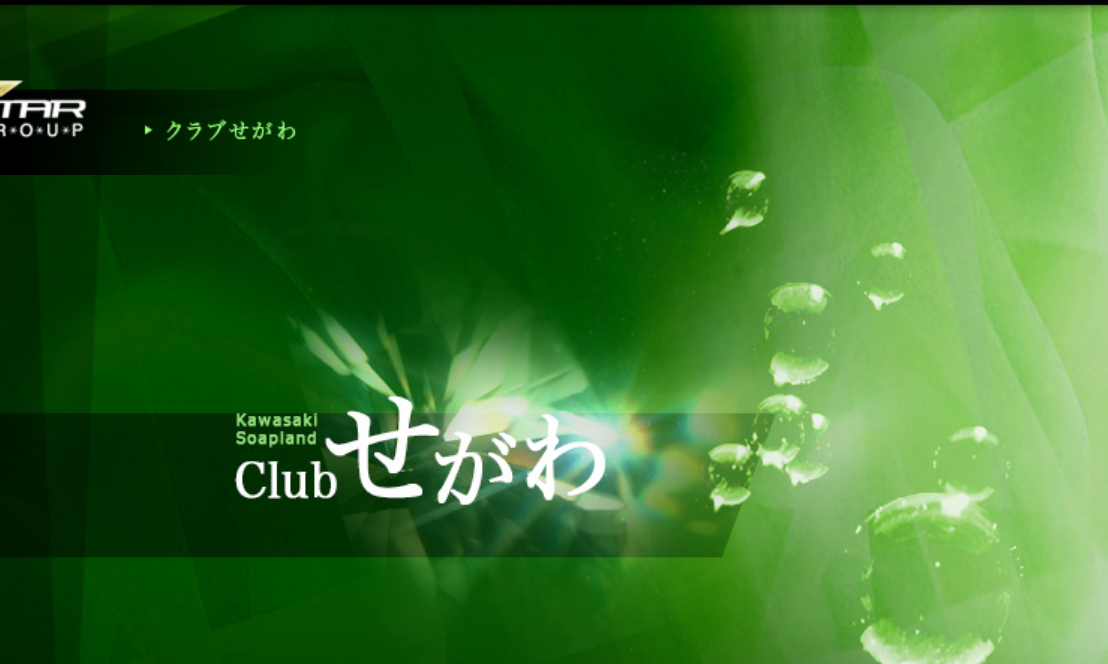 クラブせがわ