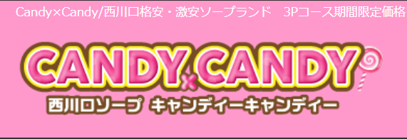 キャンディキャンディ