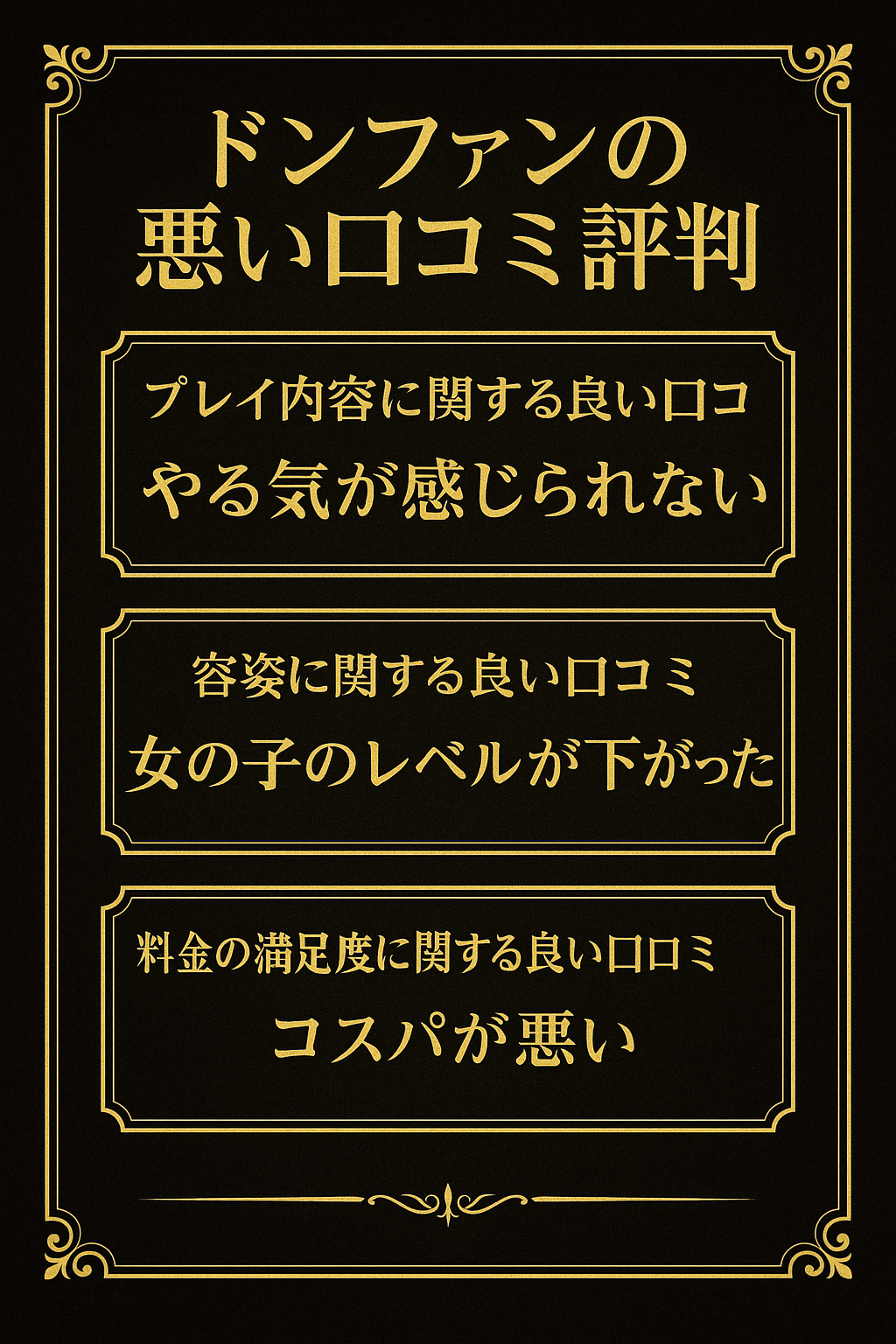 ドンファン悪い口コミ