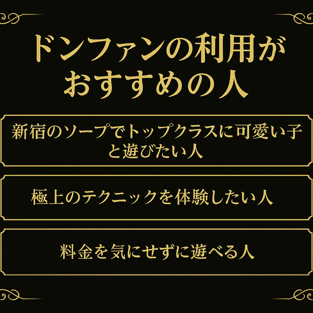 ドンファンおすすめの人