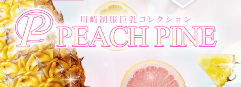 ピーチパイン