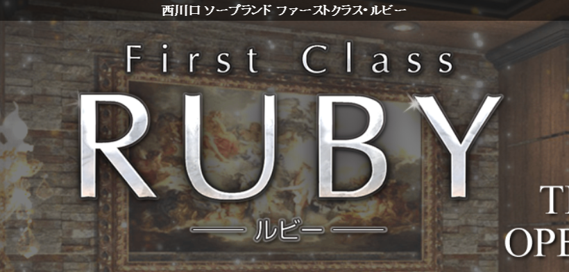 ファーストクラスルビー