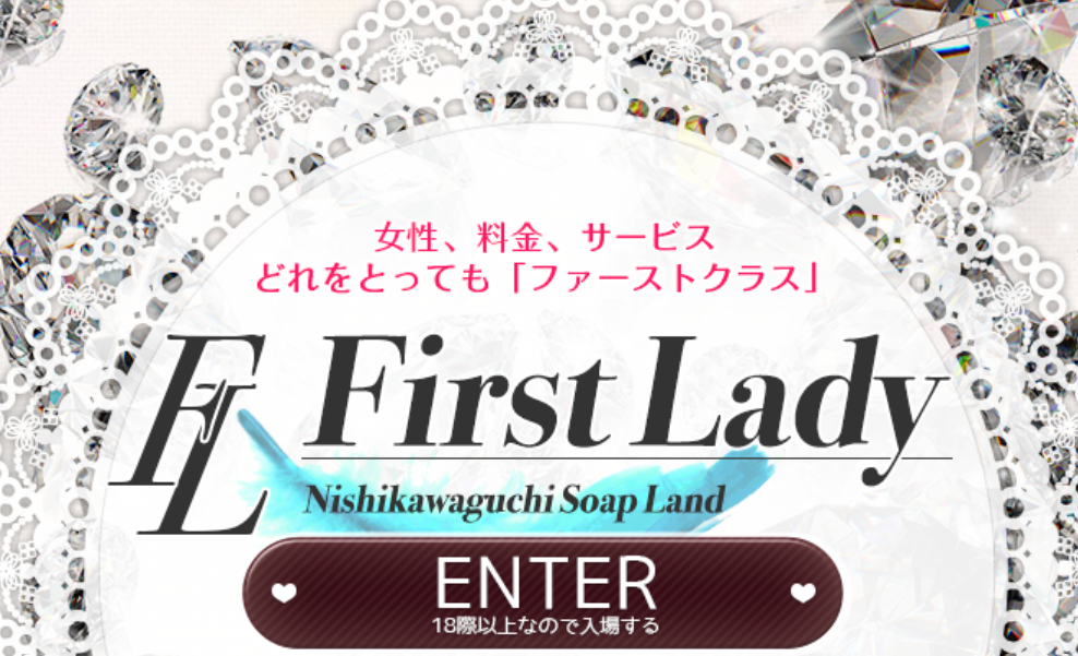 ファーストレディー