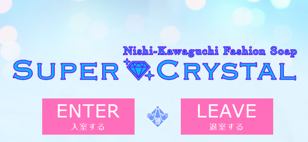 スーパークリスタル