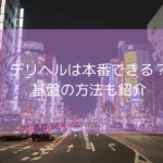 デリヘルは本番できる？【2025年11月最新】基盤の方法や本番できるデリヘル嬢の特徴を紹介！