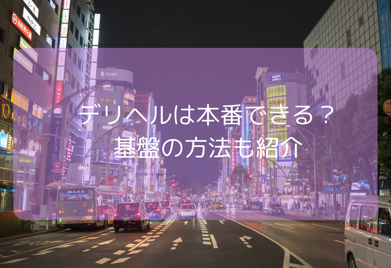 デリヘルは本番できる？【2025年7月最新】基盤の方法や本番できるデリヘル嬢の特徴を紹介！