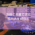 池袋で本番できる風俗店10選!【2025年9月最新】基盤できるデリヘル・ホテヘルはどこ?