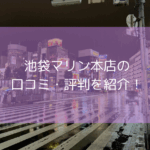 池袋マリン本店の口コミ・評判！【2025年11月最新】NN・NSはできる？
