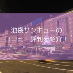 池袋サンキューの口コミ・評判！【2025年11月最新】池袋サンキューは激安？デブスや地雷は多い？