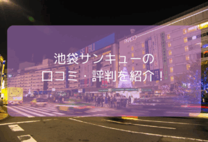 池袋サンキューの口コミ・評判！【2025年11月最新】池袋サンキューは激安？デブスや地雷は多い？