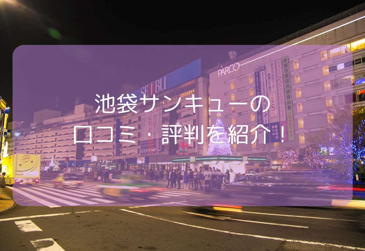 池袋サンキューの口コミ・評判!【2025年7月最新】池袋サンキューは激安?デブスや地雷は多い?