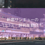 新宿サンキュー口コミ・評判【2025年9月最新】本番できる?激安は本当?