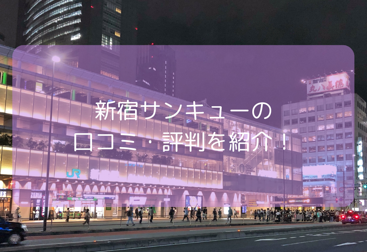 新宿サンキュー口コミ・評判【2025年7月最新】本番できる?激安は本当?