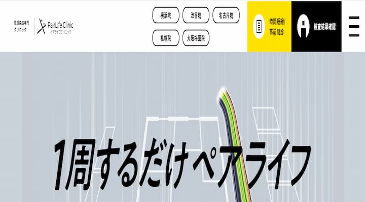 ペアライフクリニック
