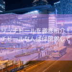 リッチドールを徹底紹介！【2025年11月最新】リッチドールなんばは閉館してる？本番はできる？