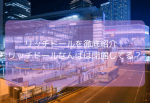リッチドールを徹底紹介！【2025年11月最新】リッチドールなんばは閉館してる？本番はできる？
