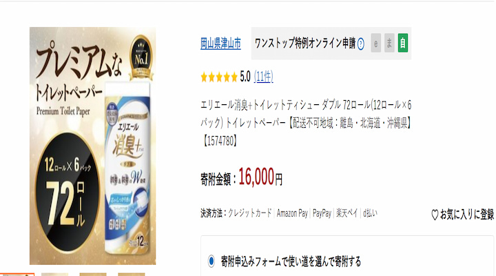 津山市の返礼品