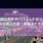風神会館新宿の口コミを紹介！【2025年11月最新】風神会館は本番・基盤はできる？