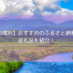 【地域別】おすすめのふるさと納税の返礼品を紹介！