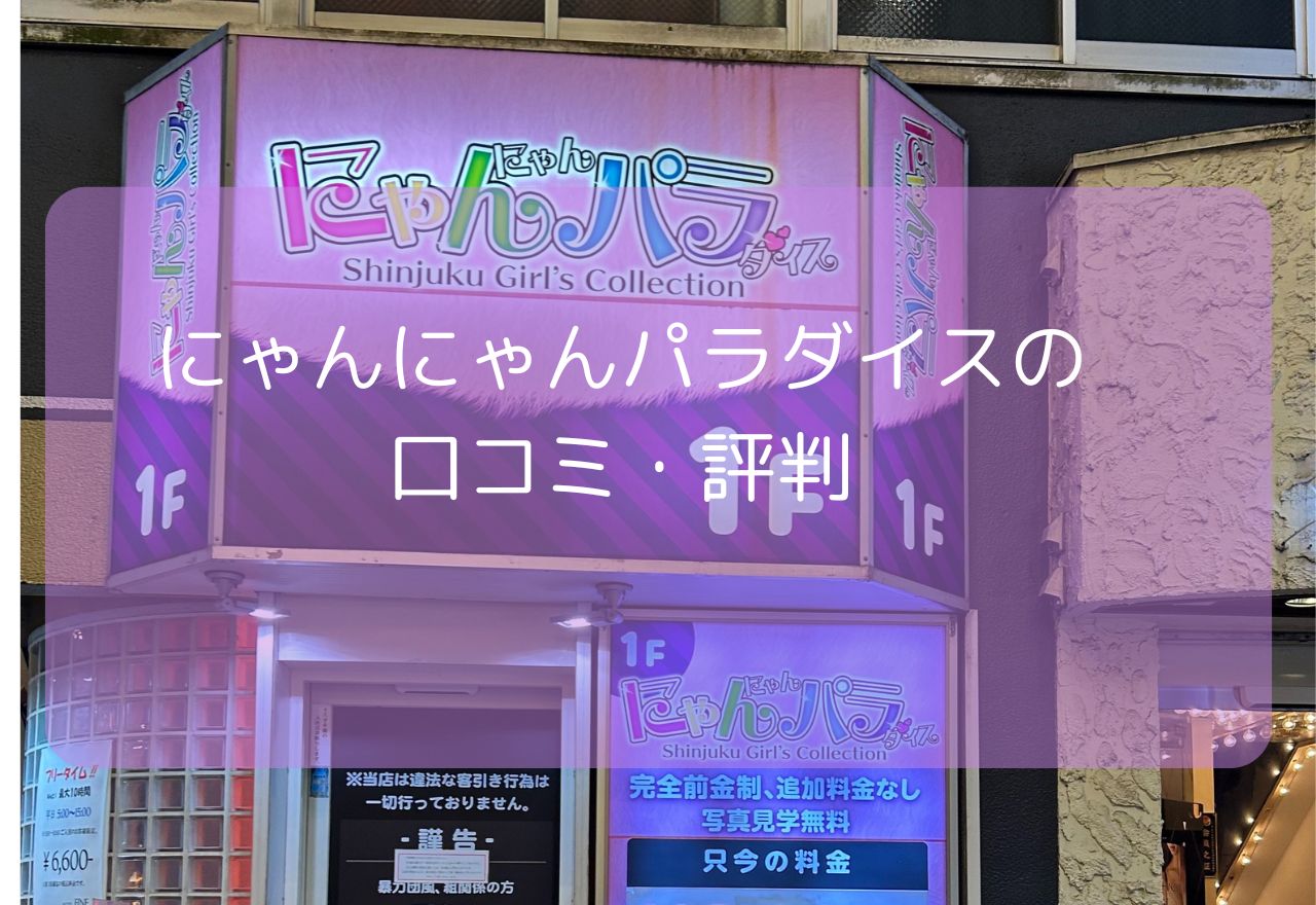 新宿にゃんにゃんパラダイスの口コミ・評判!【2025年8月最新情報】実際に利用した体験談を紹介