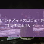 新宿ハンドメイドの口コミ・評判！【2025年11月最新】ハンドメイドの手コキはどう？