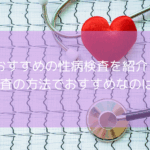 おすすめの性病検査を紹介！検査の方法でおすすめなのは？