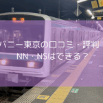 バニー東京の口コミ・評判！【2025年11月最新】閉店しているのは本当？